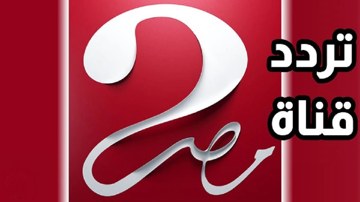 تردد قناة MBC مصر 2 الجديد 2026 على نايل وعرب سات لمباراة الأردن ضد المغرب في حدث رياضي ينتظره الجميع