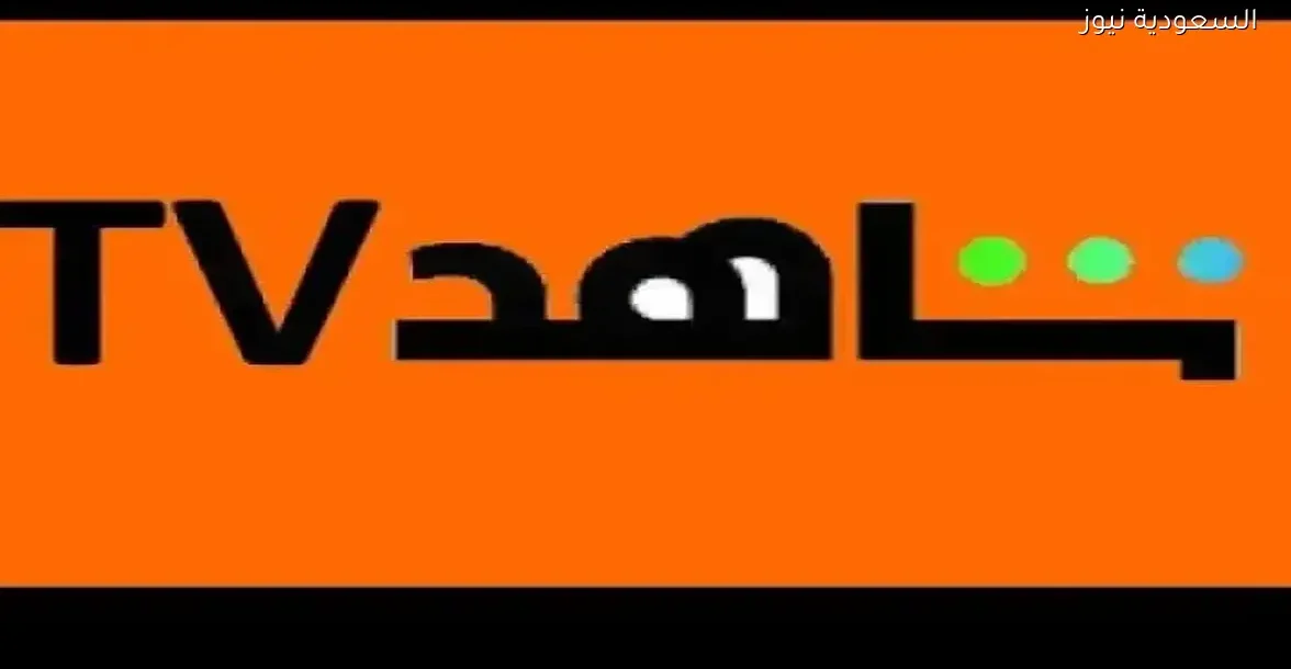 تردد قناة Shahid أفلام على النايل سات لمتابعة أروع الأفلام العربية مجانًا بجودة عالية