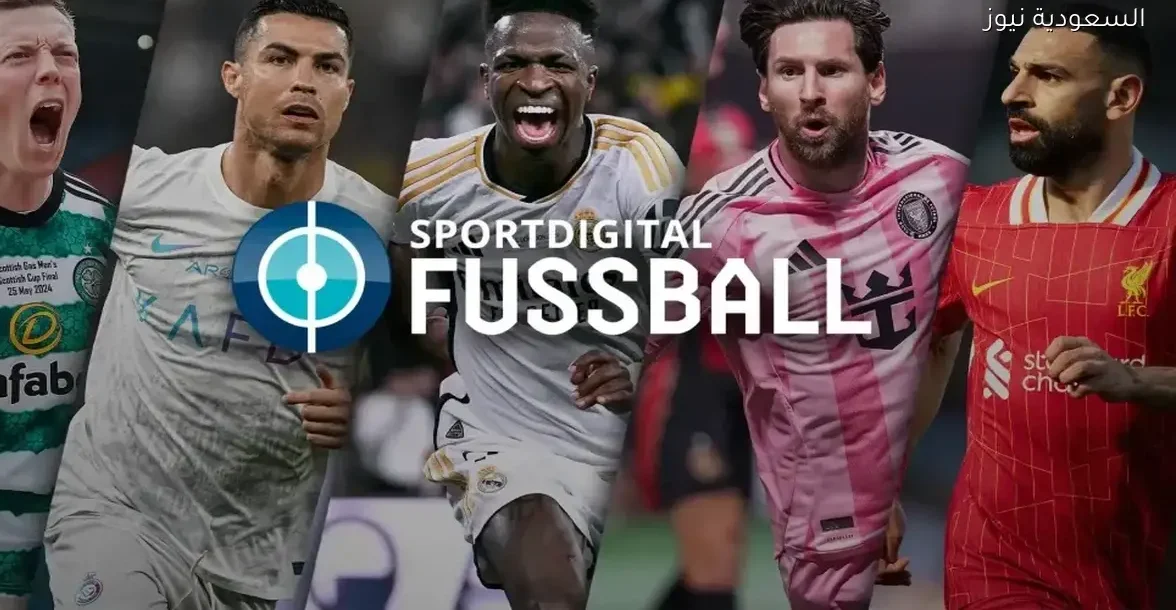 تردد قناة Sportdigital FUSSBALL لمتابعة جميع مباريات كأس أمم أفريقيا 2025 بأعلى جودة ويشاهدها الملايين في السعودية