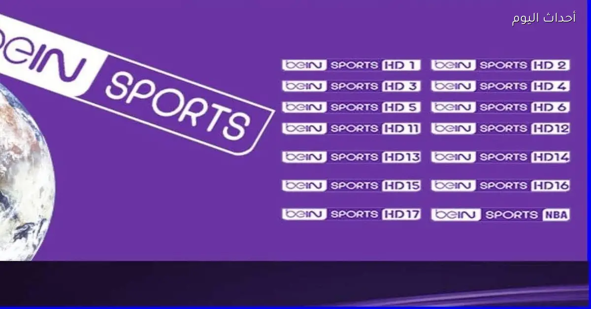 تردد قناة beIN SPORTS الجديدة لعام 2025 أبرز التحديثات التي يجب متابعتها باستمرار