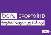 تردد قناة beIN SPORTS المفتوحة نايل سات لمتابعة نهائي كأس العرب 2025 بتعليق عصام الشوالي في بث مباشر حصري