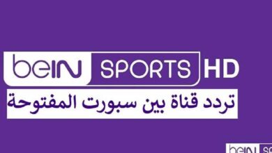 تردد قناة beIN SPORTS المفتوحة نايل سات لمتابعة نهائي كأس العرب 2025 بتعليق عصام الشوالي في بث مباشر حصري