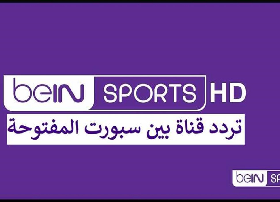 تردد قناة beIN SPORTS المفتوحة نايل سات لمتابعة نهائي كأس العرب 2025 بتعليق عصام الشوالي في بث مباشر حصري