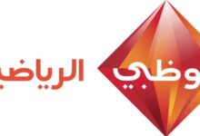 تردد قناة أبو ظبي الرياضية 2026 لمتابعة نصف نهائي كأس العرب على نايل سات وعرب سات بجودة عالية اتش دي