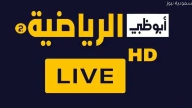 تردد قناة أبوظبي الرياضية HD على نايل سات لمتابعة مباريات كأس العرب بجودة عالية وحصرية