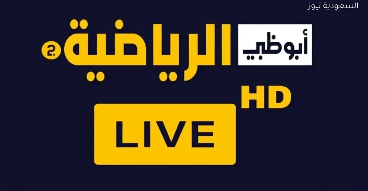 تردد قناة أبوظبي الرياضية HD على نايل سات لمتابعة مباريات كأس العرب بجودة عالية وحصرية
