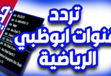 تردد قناة ابو ظبي الرياضية 2025 الناقلة لمباراة السعودية والإمارات بجودة خرافية على النايل سات مجانا