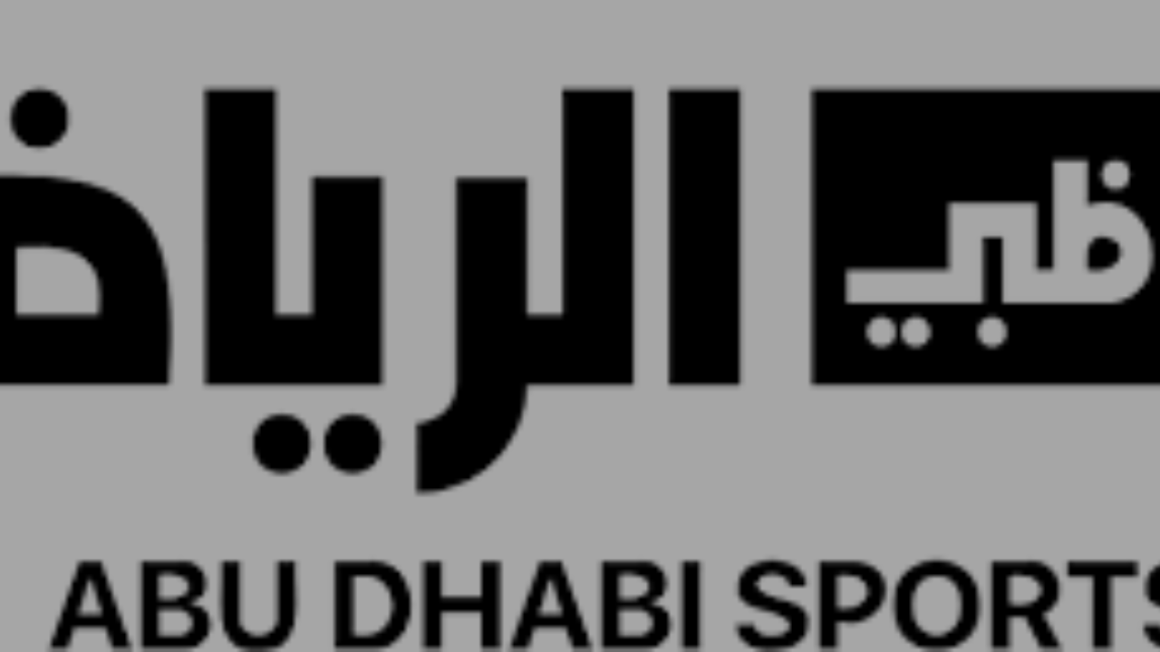 تردد قناة ابو ظبي الرياضية لعام 2025 على نايل سات وعرب سات مع طريقة الضبط الاحترافية للرسيفر