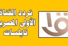 تردد قناة الأولى المصرية 2026 الجديد عبر النايل سات وكيفية ضبطه بدقة عالية