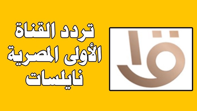 تردد قناة الأولى المصرية 2026 الجديد عبر النايل سات وكيفية ضبطه بدقة عالية
