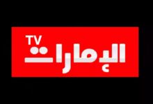 تردد قناة الامارات الجديد وأحدث التحديثات التي يجب أن تعرفها اليوم