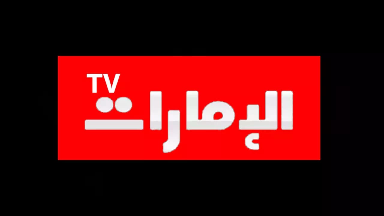 تردد قناة الامارات الجديد وأحدث التحديثات التي يجب أن تعرفها اليوم