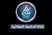 تردد قناة الحكمة الجزائرية الجديد 2026 بالخطوات التفصيلية لتثبيت القناة عبر Al Hekmah TV في موقع حدوتة