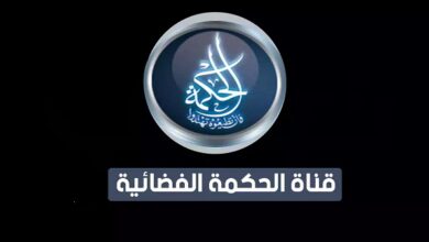 تردد قناة الحكمة الجزائرية الجديد 2026 بالخطوات التفصيلية لتثبيت القناة عبر Al Hekmah TV في موقع حدوتة