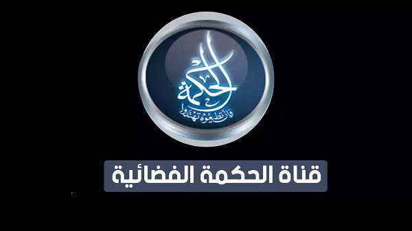تردد قناة الحكمة الجزائرية الجديد 2026 بالخطوات التفصيلية لتثبيت القناة عبر Al Hekmah TV في موقع حدوتة