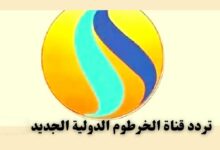 تردد قناة الخرطوم الجديد 2026 وخطوات تثبيت Khartoum TV على موقع حدوتة الشامل