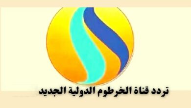 تردد قناة الخرطوم الجديد 2026 وخطوات تثبيت Khartoum TV على موقع حدوتة الشامل