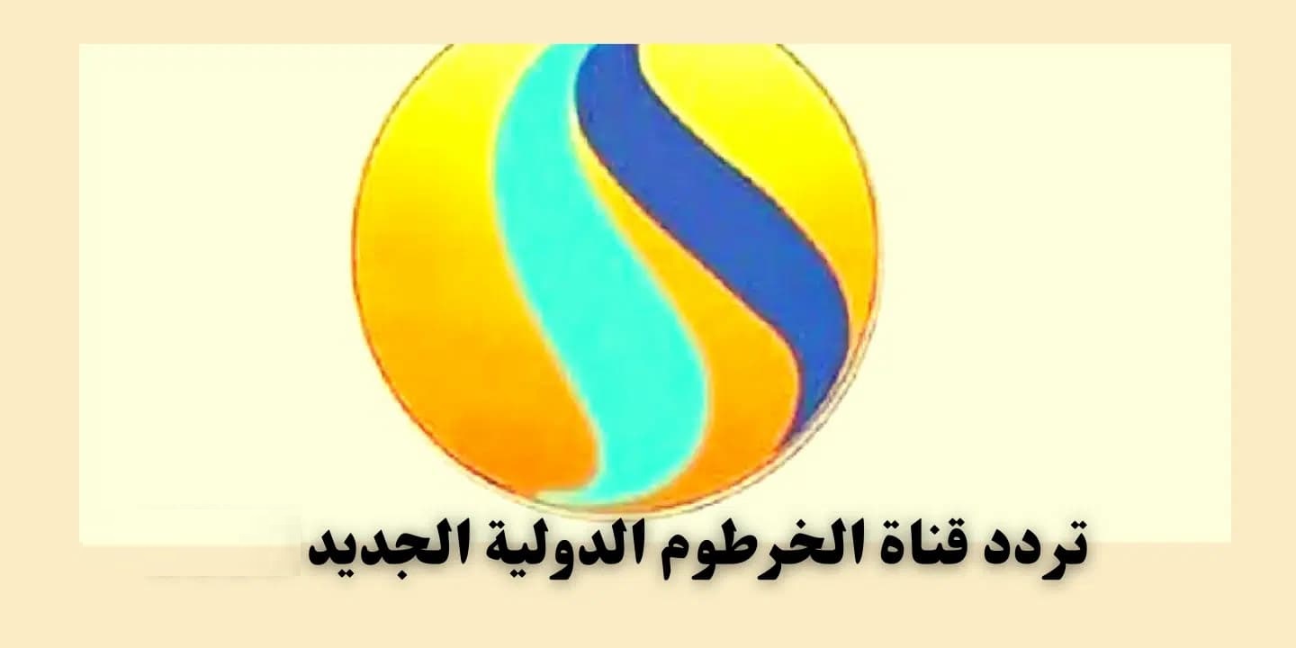 تردد قناة الخرطوم الجديد 2026 وخطوات تثبيت Khartoum TV على موقع حدوتة الشامل