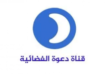 تردد قناة الدعوة الجديد 2026 خطوات التثبيت وكل ما تحتاج لمعرفته من موقع حدوتة