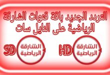 تردد قناة الشارقة الرياضية الجديد 2026 الناقلة لمباراة الإمارات والمغرب في كأس العرب بجودة اتش دي عالية الجودة