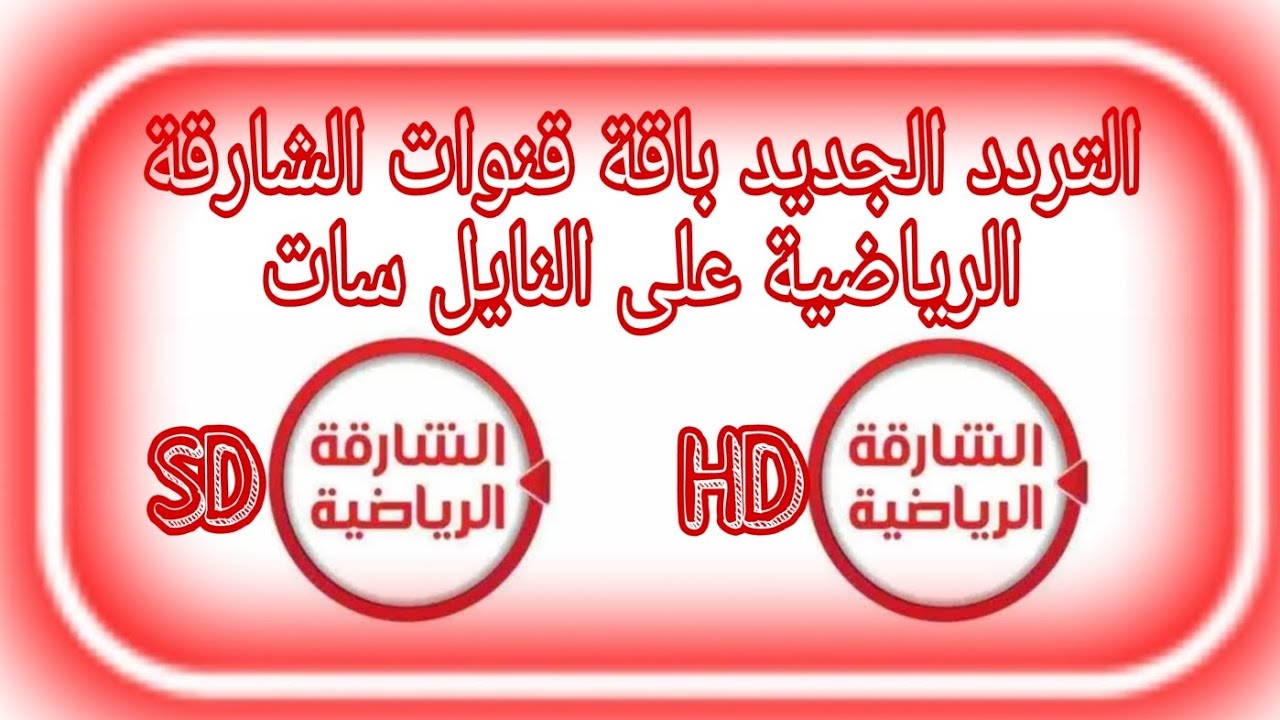 تردد قناة الشارقة الرياضية الجديد 2026 الناقلة لمباراة الإمارات والمغرب في كأس العرب بجودة اتش دي عالية الجودة