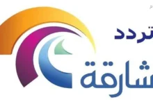 تردد قناة الشارقة الرياضية لعام 2025 على النايل سات والعرب سات متاح الآن جميع التفاصيل