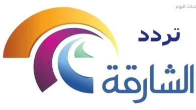 تردد قناة الشارقة الرياضية لعام 2025 على النايل سات والعرب سات متاح الآن جميع التفاصيل