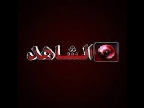 تردد قناة الشاهد الكويتية 2026 الجديد مع دليل تثبيت alshahed tv عبر موقع حدوتة بأسلوب احترافي جذاب