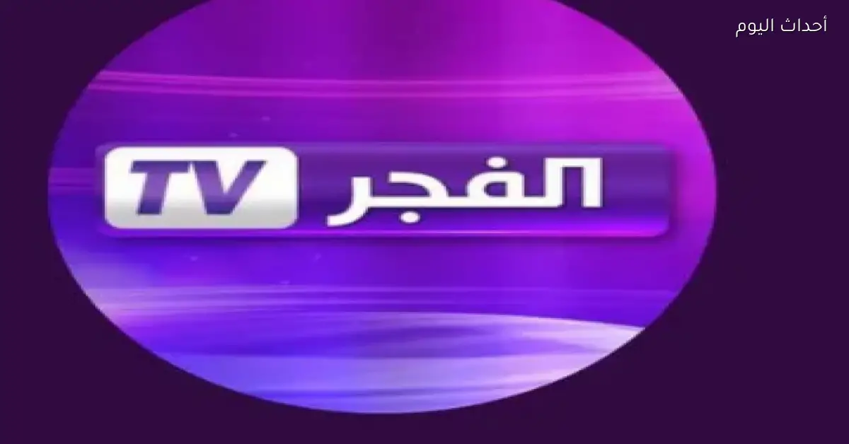تردد قناة الفجر HD الجديد في 2025 لمتابعة مسلسل المؤسس عثمان بأعلى جودة وضوح نادر