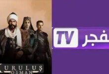 تردد قناة الفجر الجزائرية 2025 HD لتتابع مسلسلات المؤسس عثمان التاريخية والدرامية