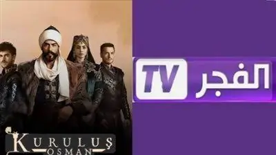 تردد قناة الفجر الجزائرية 2025 HD لتتابع مسلسلات المؤسس عثمان التاريخية والدرامية