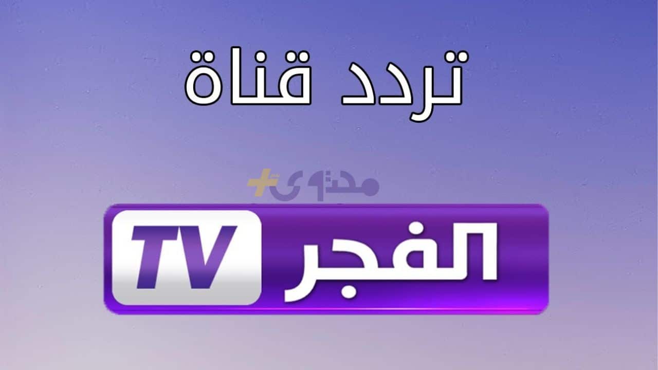 تردد قناة الفجر الجزائرية 2025 على الأقمار الصناعية لمتابعة مسلسل أورهان الجديد بشغف كبير