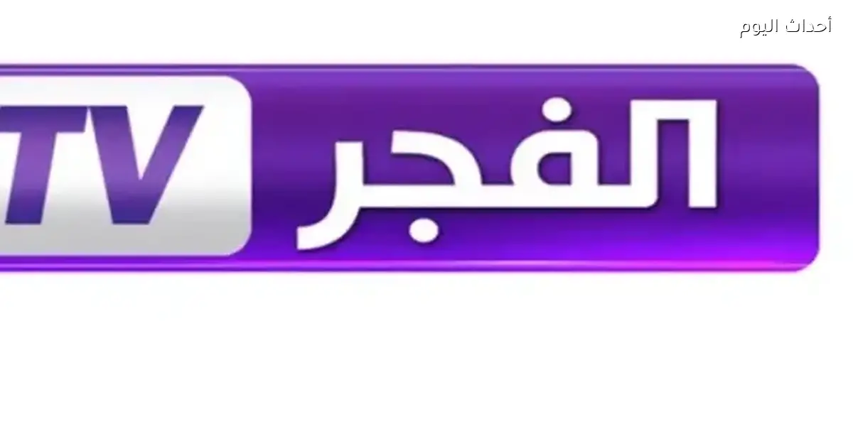 تردد قناة الفجر الجزائرية 2025 لمتابعة مسلسل المؤسس أورهان المدبلج بجودة عالية وحصرية