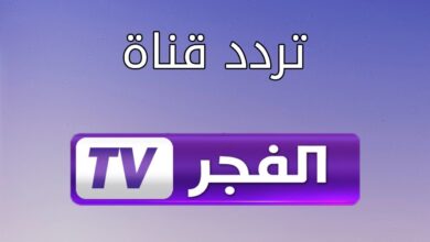 تردد قناة الفجر الجزائرية 2025 لمتابعة مسلسل المؤسس اورهان مدبلج للعربية بجودة اتش دي عالية الوضوح