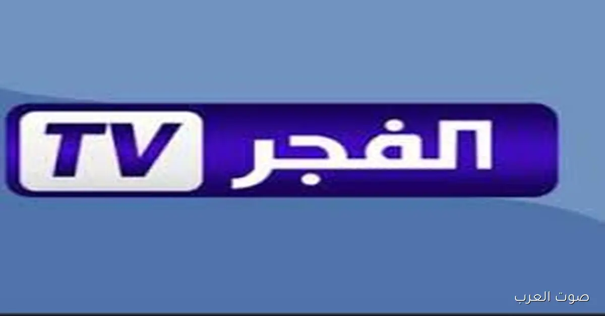 تردد قناة الفجر الجزائرية الجديد 2025 لمتابعة مسلسل المؤسس أورهان بجودة عالية تجربة مشاهدة مميزة للمسلسل التاريخي