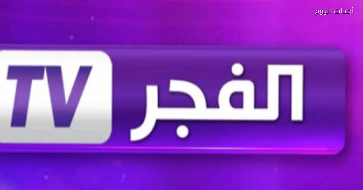 تردد قناة الفجر الجزائرية الجديد 2025 لمتابعة مسلسل المؤسس عثمان بجودة عالية وضوح تام