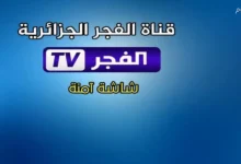 تردد قناة الفجر الجزائرية الجديد 2025 متجدد على مدار اليوم حصريا لجميع المتابعين