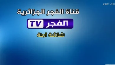 تردد قناة الفجر الجزائرية الجديد 2025 متجدد على مدار اليوم حصريا لجميع المتابعين