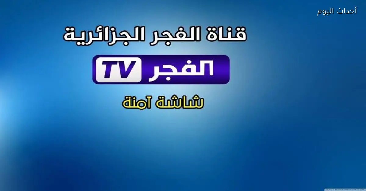 تردد قناة الفجر الجزائرية الجديد 2025 متجدد على مدار اليوم حصريا لجميع المتابعين