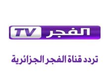 تردد قناة الفجر الجزائرية الجديد 2026 على نايل سات وعرب سات حصري وسهل التحديث لجميع المشاهدين