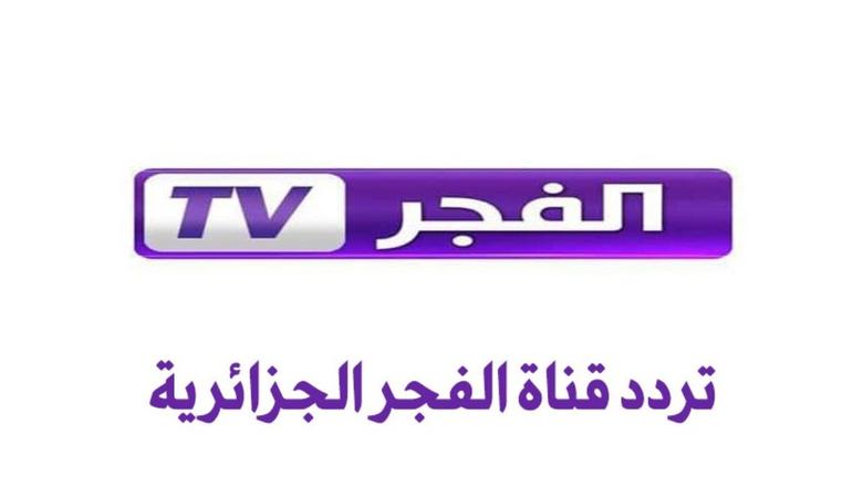 تردد قناة الفجر الجزائرية الجديد 2026 على نايل سات وعرب سات حصري وسهل التحديث لجميع المشاهدين