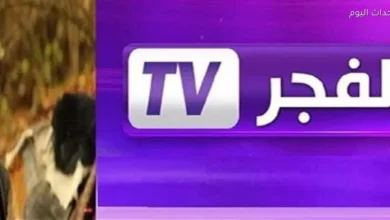 تردد قناة الفجر الجزائرية الجديد الذي ينتظره عشاق مسلسل قيامة المؤسس في 2024