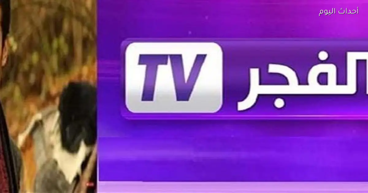 تردد قناة الفجر الجزائرية الجديد الذي ينتظره عشاق مسلسل قيامة المؤسس في 2024