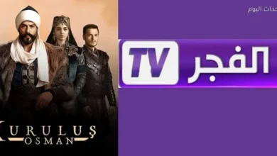 تردد قناة الفجر الجزائرية لمتابعة مسلسل المؤسس عثمان بإشارة قوية وجودة استثنائية
