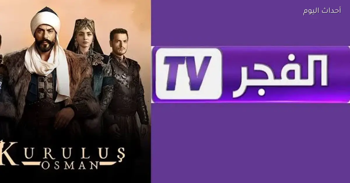 تردد قناة الفجر الجزائرية لمتابعة مسلسل المؤسس عثمان بإشارة قوية وجودة استثنائية