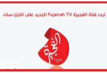 تردد قناة الفجيرة الجديد 2026 مع خطوات تثبيت القناة عبر موقع حدوتة بأسلوب احترافي وجذاب
