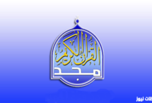 تردد قناة المجد للقرآن الكريم لعام 2026 جديد عربسات والنايل سات لكل محبي التلاوة المجودة