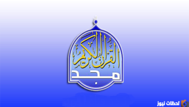 تردد قناة المجد للقرآن الكريم لعام 2026 جديد عربسات والنايل سات لكل محبي التلاوة المجودة