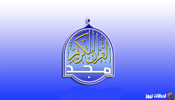 تردد قناة المجد للقرآن الكريم لعام 2026 جديد عربسات والنايل سات لكل محبي التلاوة المجودة