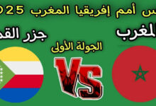 تردد قناة المغربية الأرضية ماتش لمتابعة مباراة المغرب ضد جزر القمر بث مباشر مجاني بدون تقطيع مع موعد القنوات حصريا